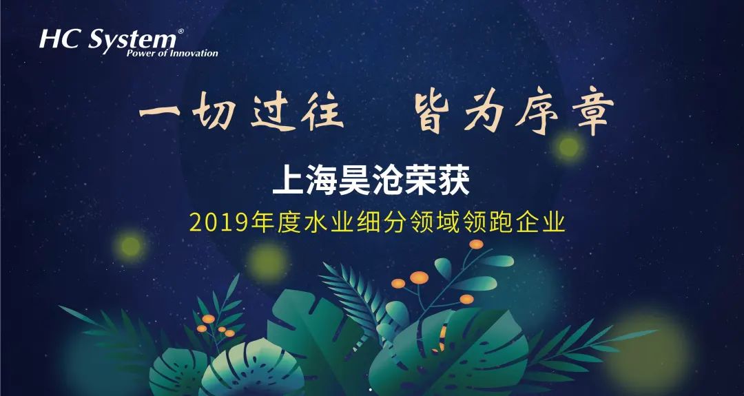 一切過往，皆為序章 | 上海昊滄榮獲“2019年度水務(wù)智控系統(tǒng)年度標(biāo)桿”稱號