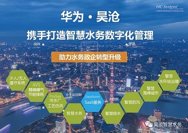 華為與昊滄攜手合作，共筑智慧水務(wù)解決方案