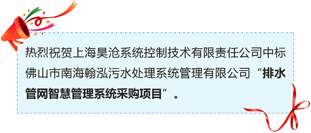 喜訊 | 上海昊滄排水管網(wǎng)智慧管理系統(tǒng)又添新單！