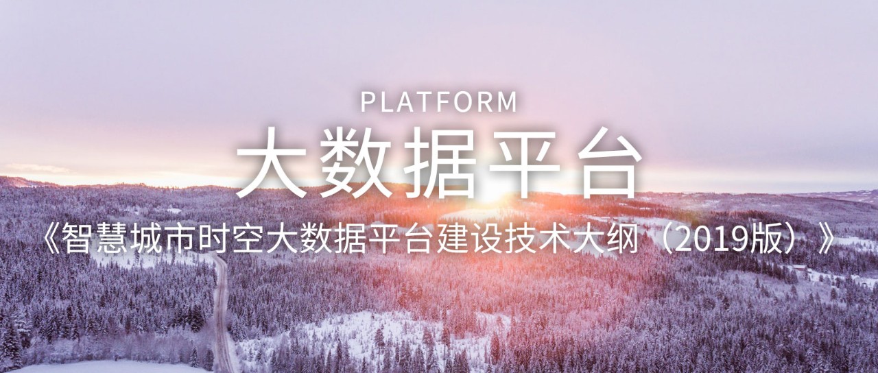 自然資源部：《智慧城市時(shí)空大數(shù)據(jù)平臺建設(shè)技術(shù)大綱（2019版）》發(fā)布