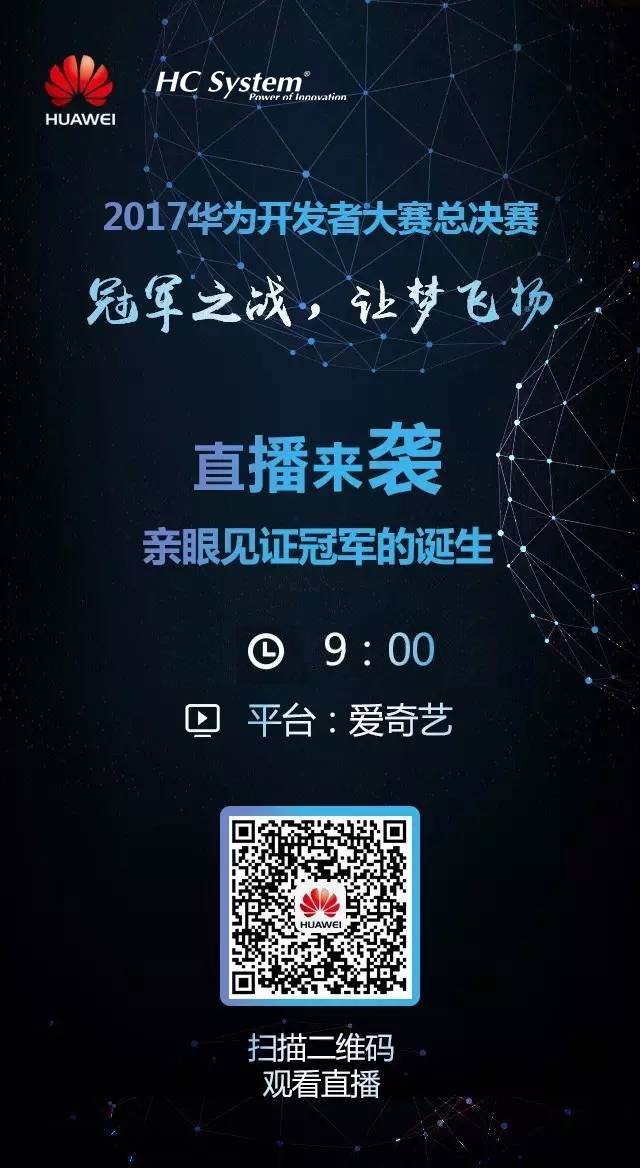 現(xiàn)場(chǎng)直播 | 華為開發(fā)者大賽終極PK！  