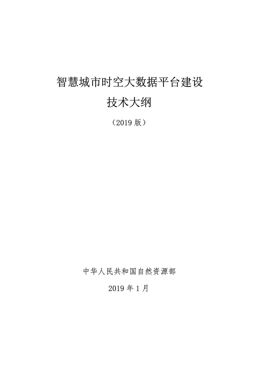 自然資源部：《智慧城市時(shí)空大數(shù)據(jù)平臺建設(shè)技術(shù)大綱（2019版）》發(fā)布